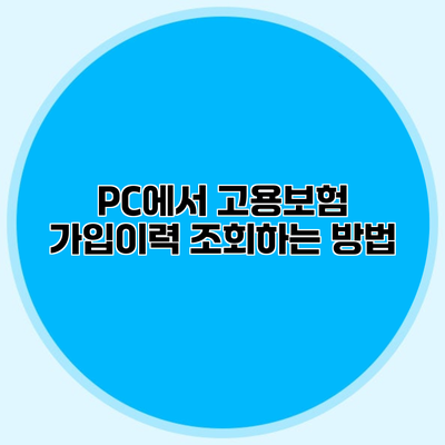 PC에서 고용보험 가입이력 조회하는 방법