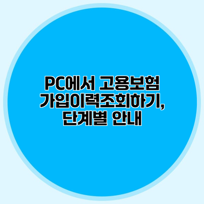 PC에서 고용보험 가입이력조회하기, 단계별 안내