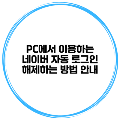 PC에서 이용하는 네이버 자동 로그인 해제하는 방법 안내