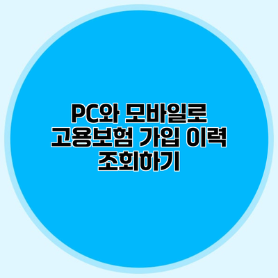 PC와 모바일로 고용보험 가입 이력 조회하기