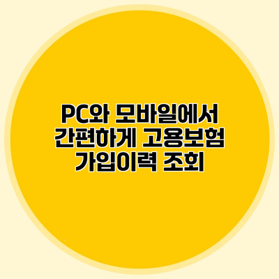 PC와 모바일에서 간편하게 고용보험 가입이력 조회