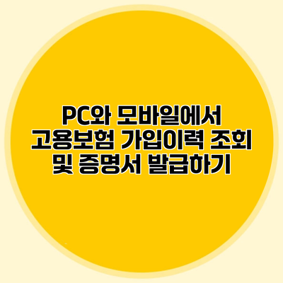 PC와 모바일에서 고용보험 가입이력 조회 및 증명서 발급하기