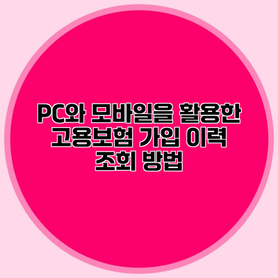 PC와 모바일을 활용한 고용보험 가입 이력 조회 방법