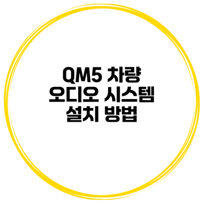 QM5 차량 오디오 시스템 설치 방법
