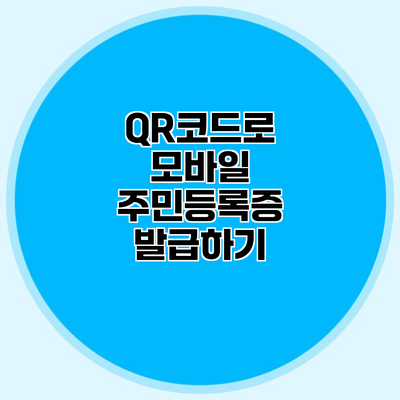 QR코드로 모바일 주민등록증 발급하기