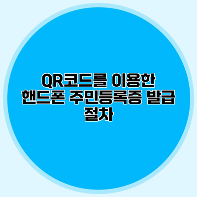 QR코드를 이용한 핸드폰 주민등록증 발급 절차