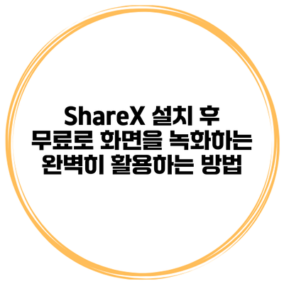 ShareX 설치 후 무료로 화면을 녹화하는 완벽히 활용하는 방법