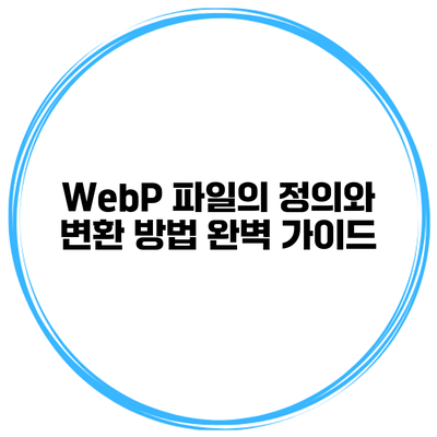 WebP 파일의 정의와 변환 방법 완벽 가이드