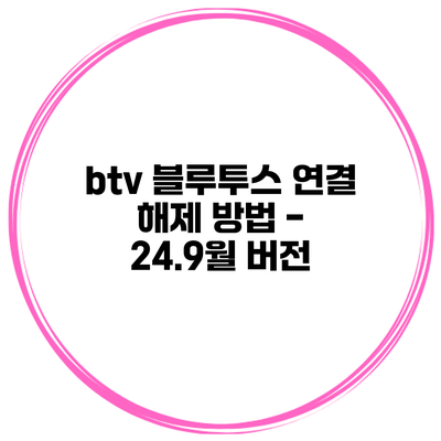 btv 블루투스 연결 해제 방법 - 24.9월 버전