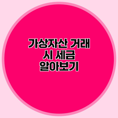 가상자산 거래 시 세금 알아보기