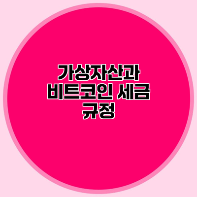 가상자산과 비트코인 세금 규정