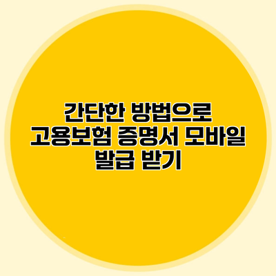간단한 방법으로 고용보험 증명서 모바일 발급 받기