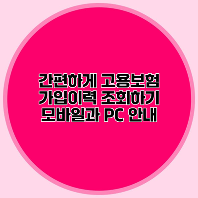간편하게 고용보험 가입이력 조회하기 모바일과 PC 안내