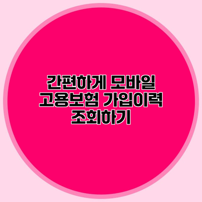 간편하게 모바일 고용보험 가입이력 조회하기