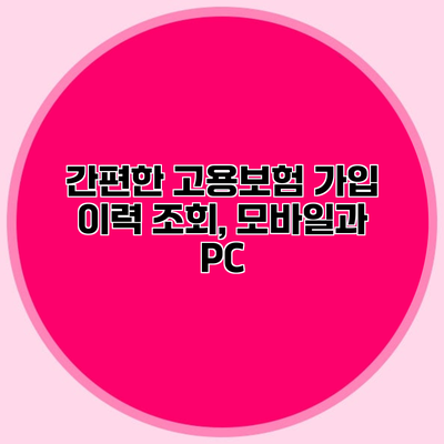 간편한 고용보험 가입 이력 조회, 모바일과 PC
