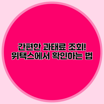간편한 과태료 조회! 위택스에서 확인하는 법