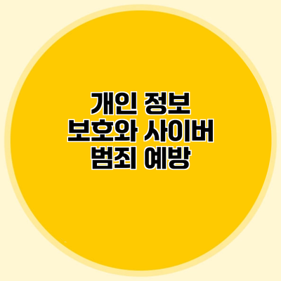 개인 정보 보호와 사이버 범죄 예방