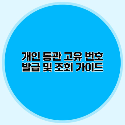 개인 통관 고유 번호 발급 및 조회 가이드