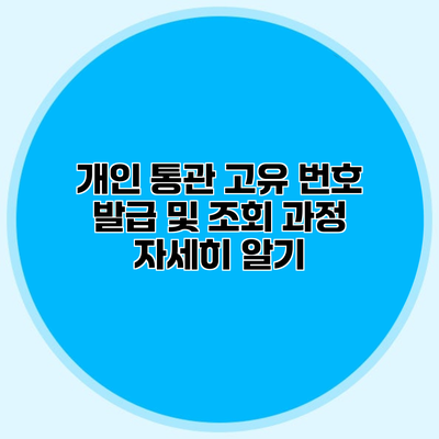 개인 통관 고유 번호 발급 및 조회 과정 자세히 알기