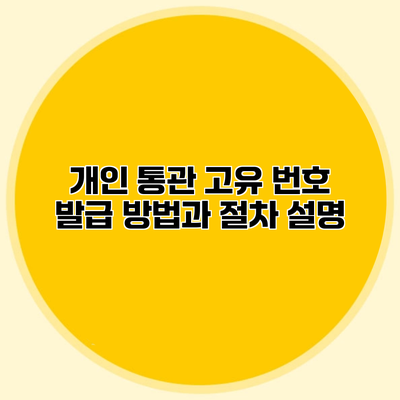 개인 통관 고유 번호 발급 방법과 절차 설명