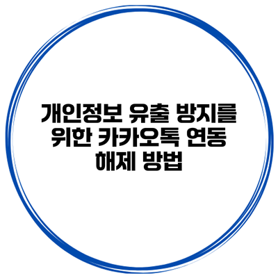 개인정보 유출 방지를 위한 카카오톡 연동 해제 방법