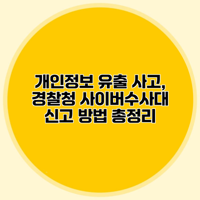 개인정보 유출 사고, 경찰청 사이버수사대 신고 방법 총정리
