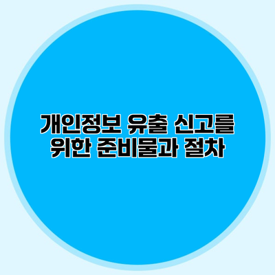 개인정보 유출 신고를 위한 준비물과 절차