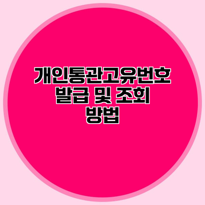 개인통관고유번호 발급 및 조회 방법