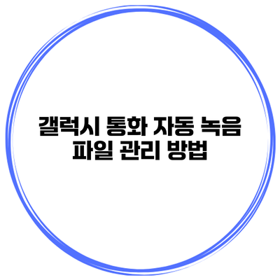 갤럭시 통화 자동 녹음 파일 관리 방법