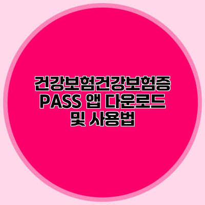 건강보험건강보험증 PASS 앱 다운로드 및 사용법