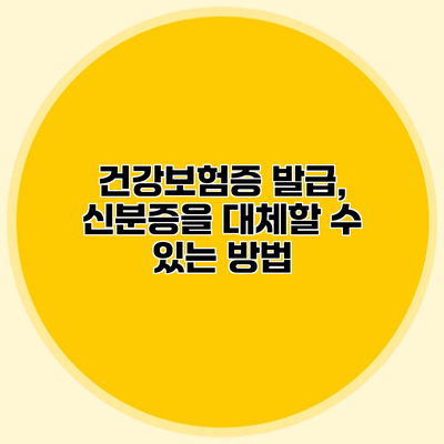 건강보험증 발급, 신분증을 대체할 수 있는 방법