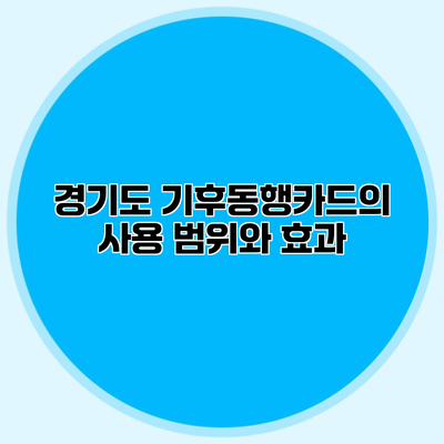경기도 기후동행카드의 사용 범위와 효과