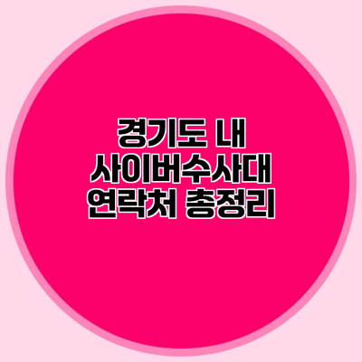 경기도 내 사이버수사대 연락처 총정리