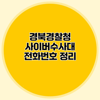 경북경찰청 사이버수사대 전화번호 정리