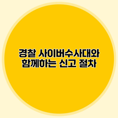경찰 사이버수사대와 함께하는 신고 절차