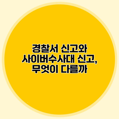 경찰서 신고와 사이버수사대 신고, 무엇이 다를까?