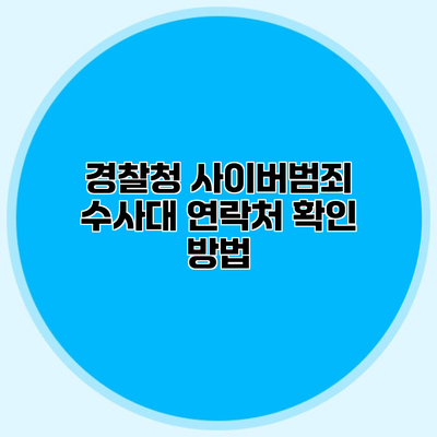 경찰청 사이버범죄 수사대 연락처 확인 방법