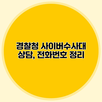 경찰청 사이버수사대 상담, 전화번호 정리