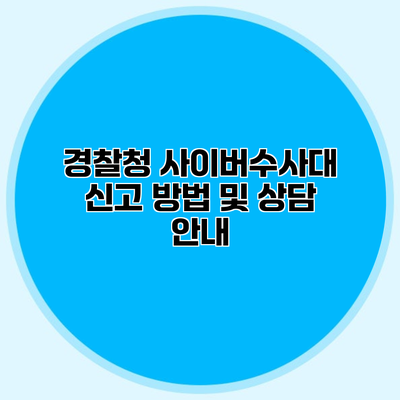경찰청 사이버수사대 신고 방법 및 상담 안내
