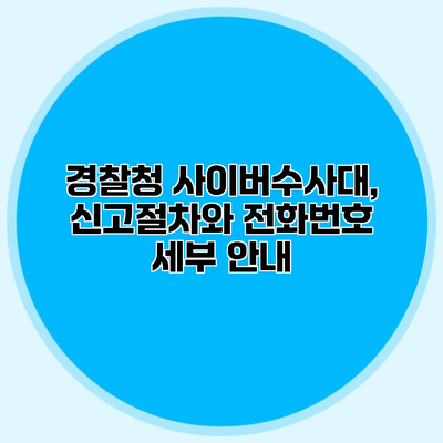 경찰청 사이버수사대, 신고절차와 전화번호 세부 안내