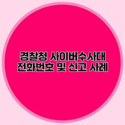 경찰청 사이버수사대 전화번호 및 신고 사례