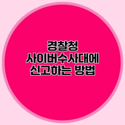 경찰청 사이버수사대에 신고하는 방법