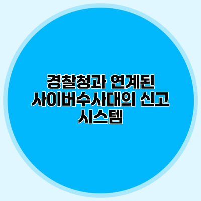 경찰청과 연계된 사이버수사대의 신고 시스템