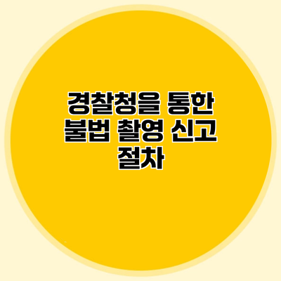 경찰청을 통한 불법 촬영 신고 절차