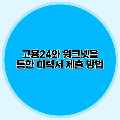 고용24와 워크넷을 통한 이력서 제출 방법