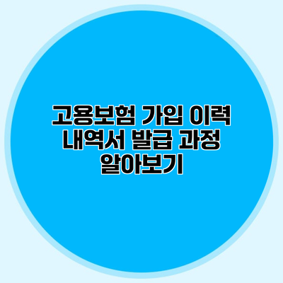 고용보험 가입 이력 내역서 발급 과정 알아보기