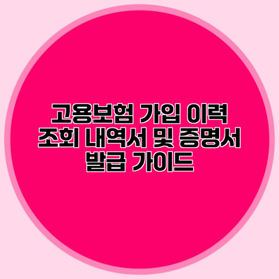 고용보험 가입 이력 조회 내역서 및 증명서 발급 가이드