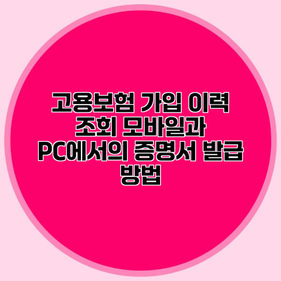 고용보험 가입 이력 조회 모바일과 PC에서의 증명서 발급 방법