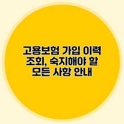 고용보험 가입 이력 조회, 숙지해야 할 모든 사항 안내