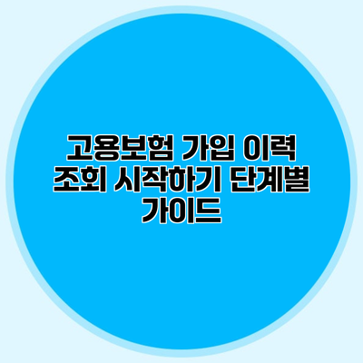고용보험 가입 이력 조회 시작하기 단계별 가이드